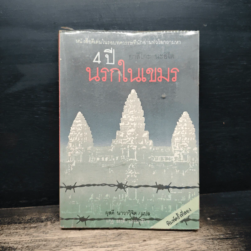 4 ปี นรกในเขมร - ยาสึโกะ นะอิโต, ผุสดี นาวาวิจิตร รูปที่ 1