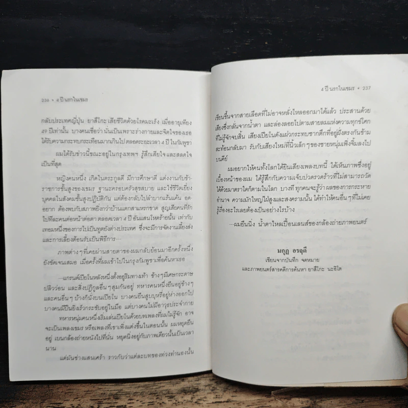 4 ปี นรกในเขมร - ยาสึโกะ นะอิโต, ผุสดี นาวาวิจิตร รูปที่ 9