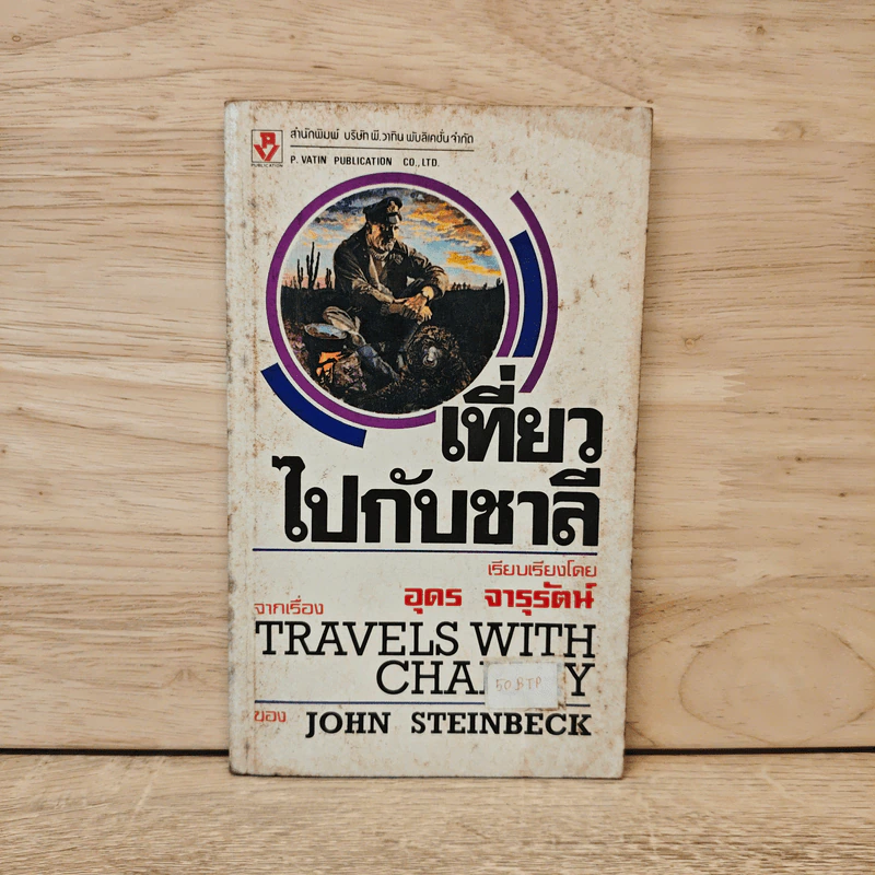 เที่ยวไปกับชาลี - อุดร จารุรัตน์ รูปที่ 1
