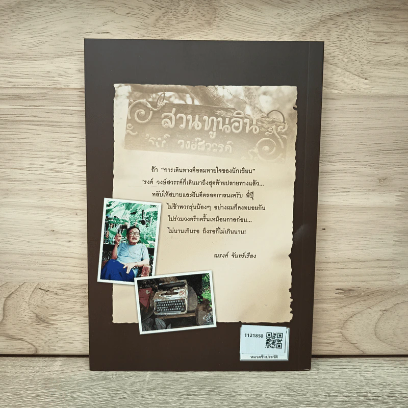 อินทรีผงาดฟ้า - ณรงค์ จันทร์เรือง รูปที่ 5