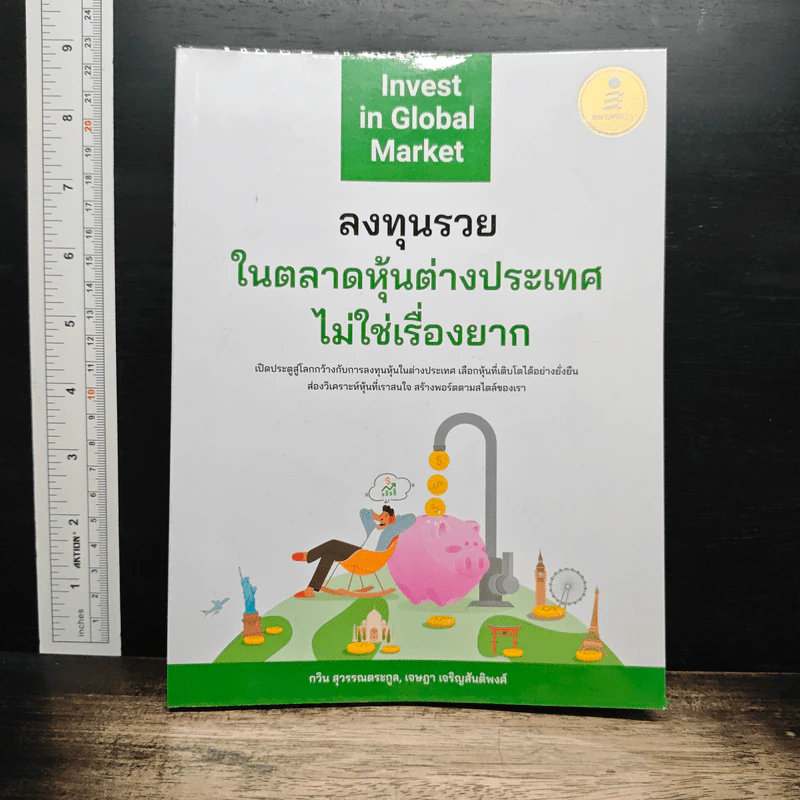 ลงทุนรวยในตลาดหุ้นต่างประเทศไม่ใช่เรื่องยาก - กวิน สุวรรณตระกูล รูปที่ 1