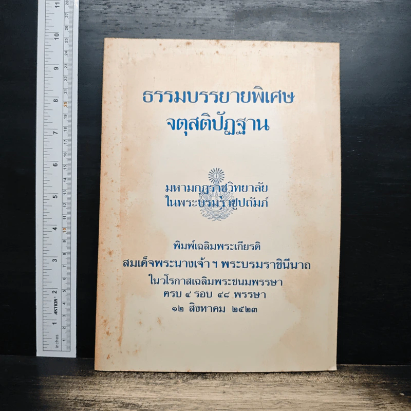 ธรรมบรรยายพิเศษ จตุสติปัฏฐาน รูปที่ 1