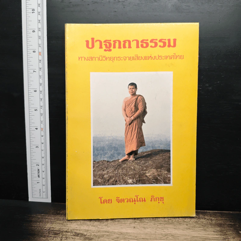 ปาฐกถาธรรม - ฐิตรณุโณ ภิกขุ รูปที่ 1