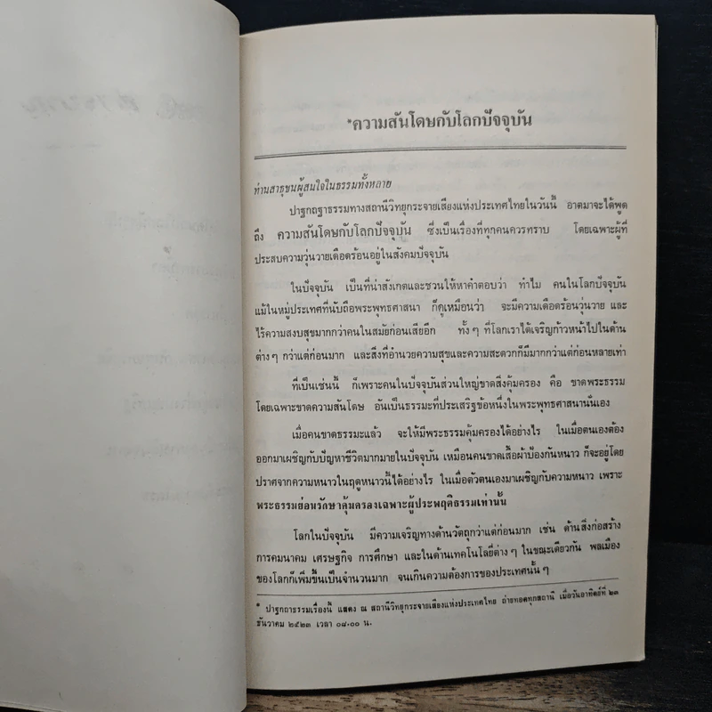 ปาฐกถาธรรม - ฐิตรณุโณ ภิกขุ รูปที่ 9