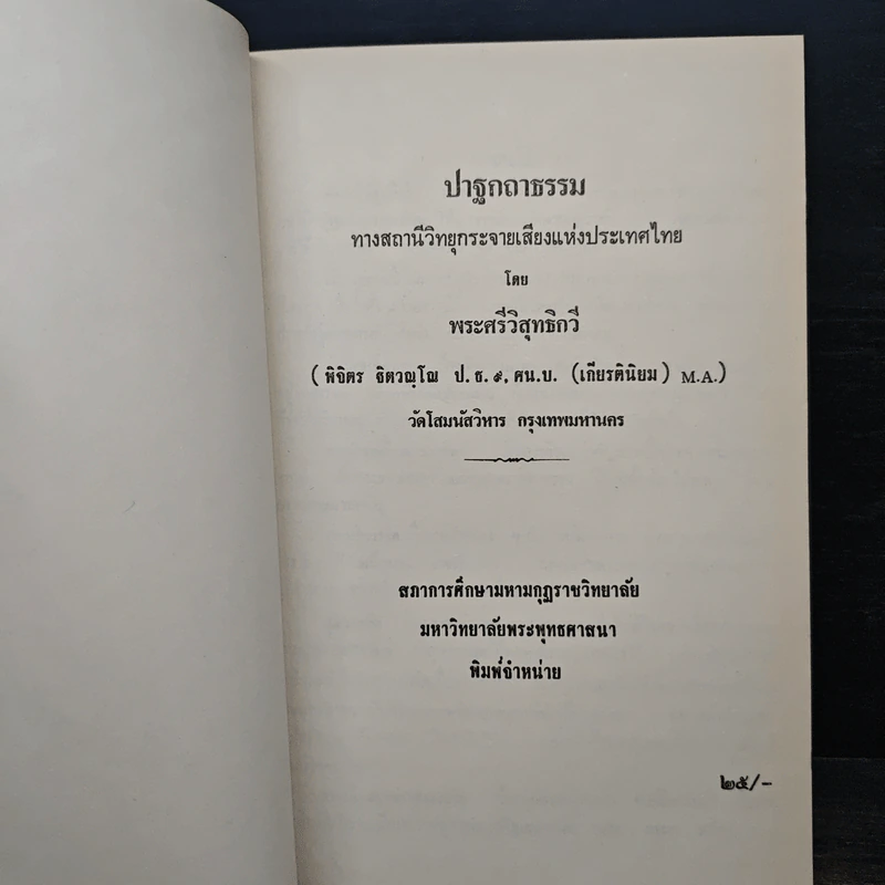 ปาฐกถาธรรม - ฐิตรณุโณ ภิกขุ รูปที่ 6