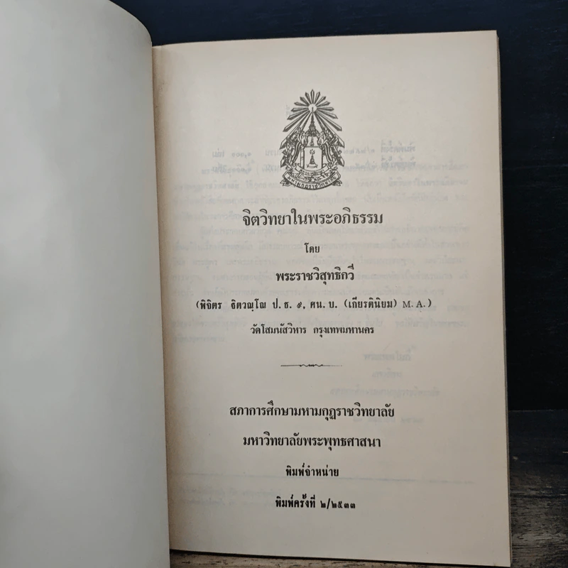 จิตวิทยาในพระอภิธรรม - พระธรรมวิสุทธิกวี รูปที่ 6