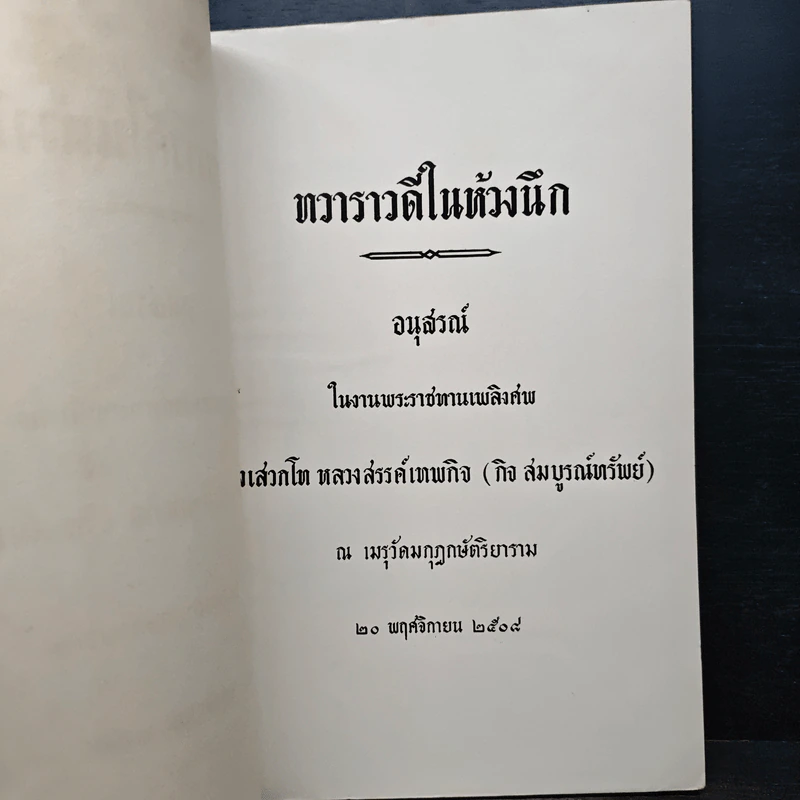 อนุสรณ์ในงานพระราชทานเพลิงศพ หลวงสรรค์เทพกิจ (กิจ สมบูรณ์ทรัพย์) รูปที่ 6