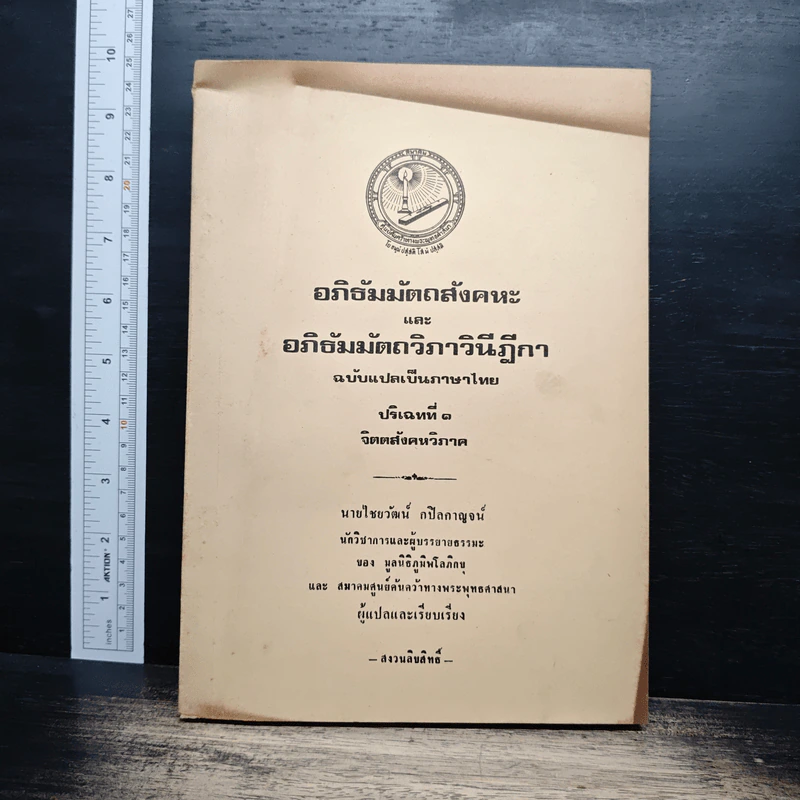 อภิธัมมัตถสังคหะ และอภิธัมมัตถวิภาวินีฎีกา ฉบับแปลเป็นภาษาไทย ปริจเฉทที่ 1 จิตตสังคหวิภาค รูปที่ 1