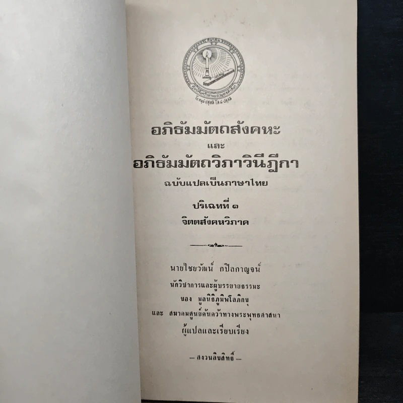 อภิธัมมัตถสังคหะ และอภิธัมมัตถวิภาวินีฎีกา ฉบับแปลเป็นภาษาไทย ปริจเฉทที่ 1 จิตตสังคหวิภาค รูปที่ 6