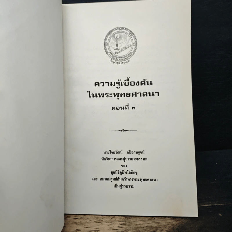 ความรู้เบื้องต้นในพระพุทธศาสนา ตอนที่ 3 - นายไชยวัฒน์ กบิลกาญจน์ รูปที่ 6