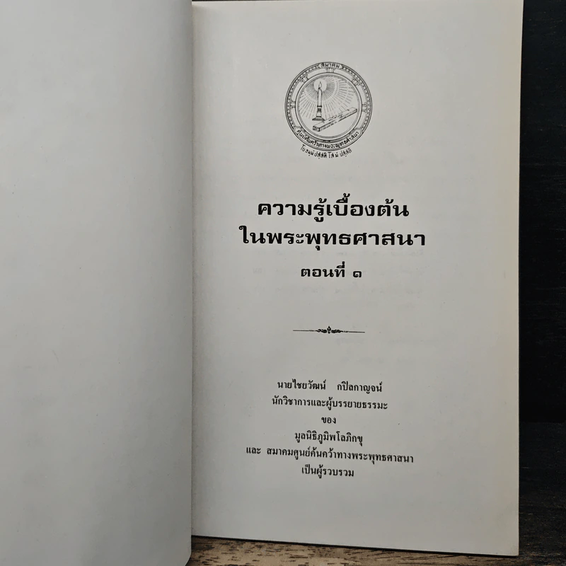 ความรู้เบื้องต้นในพระพุทธศาสนา ตอนที่ 1 - นายไชยวัฒน์ กบิลกาญจน์ รูปที่ 6