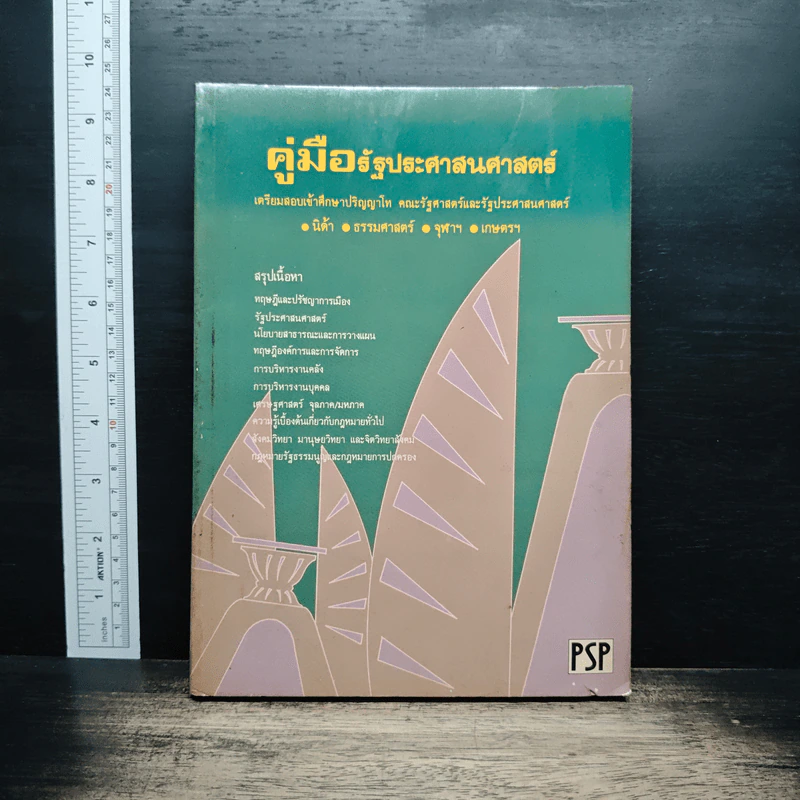 คู่มือรัฐประศาสนศาสตร์ รูปที่ 1