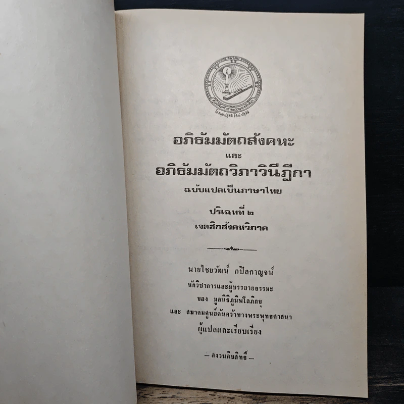 อภิธัมมัตถสังคหะ และอภิธัมมัตถวิภาวินีฎีกา ฉบับแปลเป็นภาษาไทย ปริจเฉทที่ 2 เจตสิกสังคหวิภาค รูปที่ 6