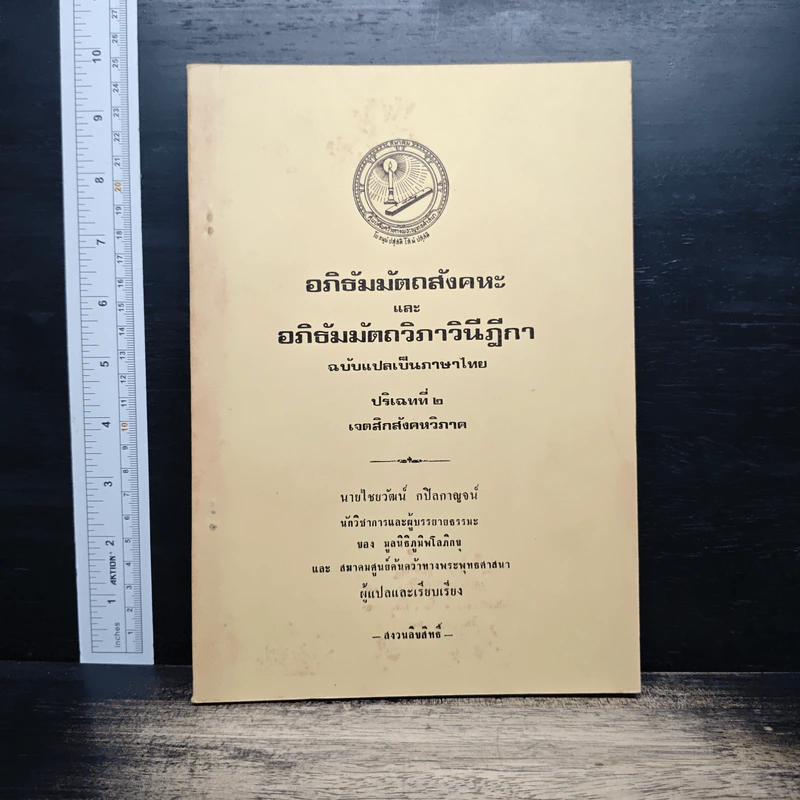อภิธัมมัตถสังคหะ และอภิธัมมัตถวิภาวินีฎีกา ฉบับแปลเป็นภาษาไทย ปริจเฉทที่ 2 เจตสิกสังคหวิภาค รูปที่ 1