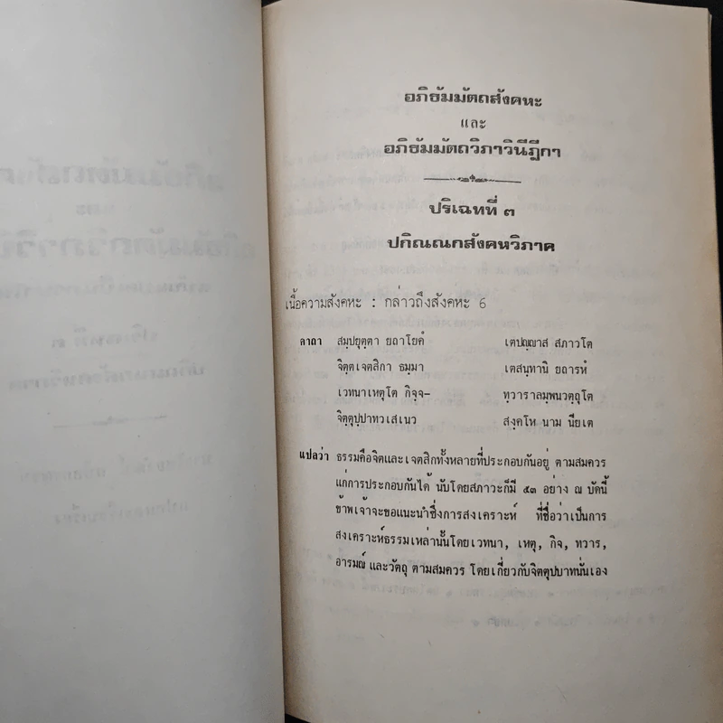 อภิธัมมัตถสังคหะ และอภิธัมมัตถวิภาวินีฎีกา ฉบับแปลเป็นภาษาไทย ปริจเฉทที่ 3 ปกิณณกสังคหวิภาค รูปที่ 10