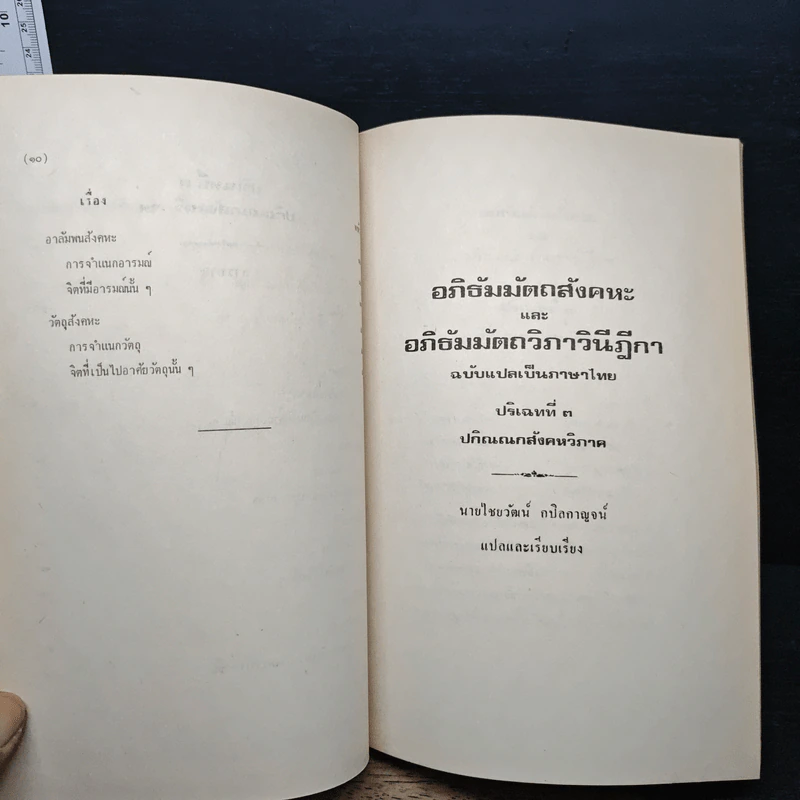 อภิธัมมัตถสังคหะ และอภิธัมมัตถวิภาวินีฎีกา ฉบับแปลเป็นภาษาไทย ปริจเฉทที่ 3 ปกิณณกสังคหวิภาค รูปที่ 9
