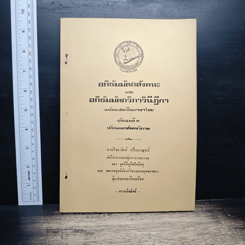 อภิธัมมัตถสังคหะ และอภิธัมมัตถวิภาวินีฎีกา ฉบับแปลเป็นภาษาไทย ปริจเฉทที่ 3 ปกิณณกสังคหวิภาค รูปที่ 1