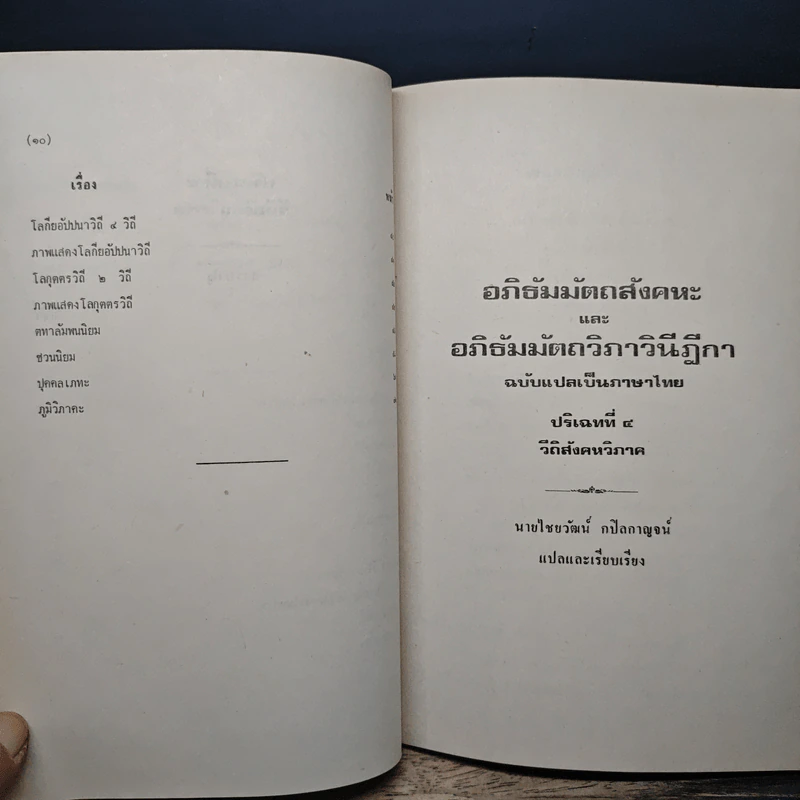 อภิธัมมัตถสังคหะ และอภิธัมมัตถวิภาวินีฎีกา ฉบับแปลเป็นภาษาไทย ปริจเฉทที่ 4 วิถีสังคหวิภาค รูปที่ 9