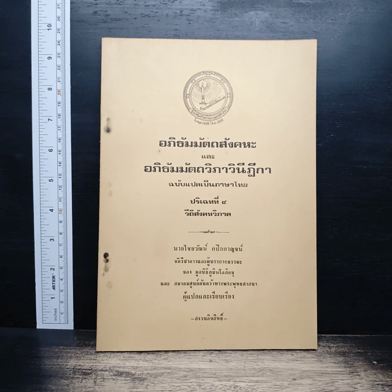 อภิธัมมัตถสังคหะ และอภิธัมมัตถวิภาวินีฎีกา ฉบับแปลเป็นภาษาไทย ปริจเฉทที่ 4 วิถีสังคหวิภาค รูปที่ 1