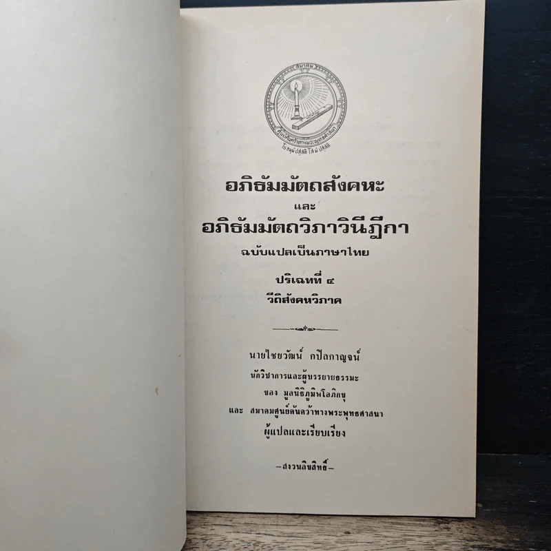 อภิธัมมัตถสังคหะ และอภิธัมมัตถวิภาวินีฎีกา ฉบับแปลเป็นภาษาไทย ปริจเฉทที่ 4 วิถีสังคหวิภาค รูปที่ 6