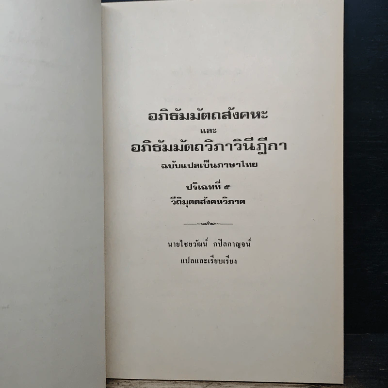 อภิธัมมัตถสังคหะ และอภิธัมมัตถวิภาวินีฎีกา ฉบับแปลเป็นภาษาไทย ปริจเฉทที่ 5 วิติมุตตสังคหวิภาค รูปที่ 9