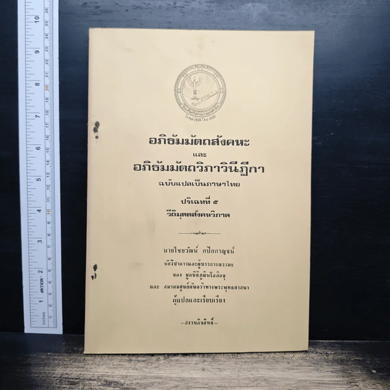 อภิธัมมัตถสังคหะ และอภิธัมมัตถวิภาวินีฎีกา ฉบับแปลเป็นภาษาไทย ปริจเฉทที่ 5 วิติมุตตสังคหวิภาค รูปที่ 1
