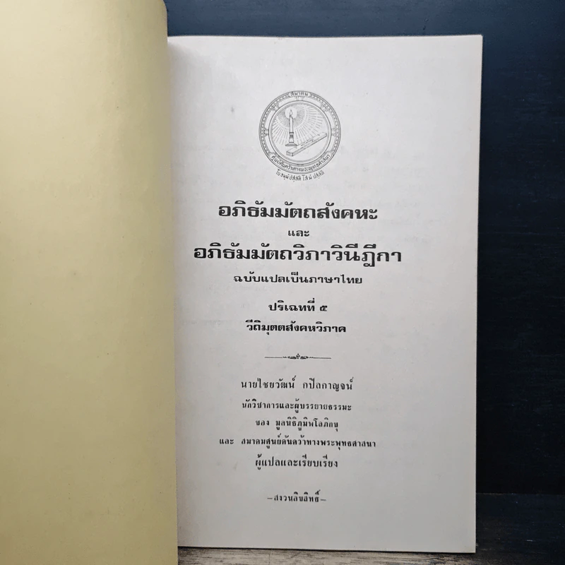 อภิธัมมัตถสังคหะ และอภิธัมมัตถวิภาวินีฎีกา ฉบับแปลเป็นภาษาไทย ปริจเฉทที่ 5 วิติมุตตสังคหวิภาค รูปที่ 6