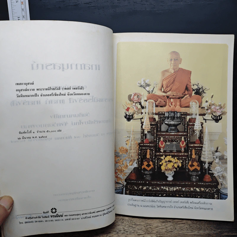 อนุสรณ์ในงานพระราชทานเพลิงศพของ พระราชนิโรธรังสี - หลวงปู่เทสก์ รูปที่ 7