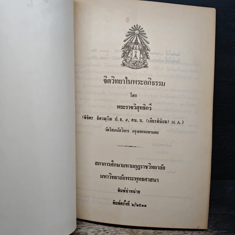 จิตวิทยาในพระอภิธรรม - พระธรรมวิสุทธิกวี รูปที่ 6