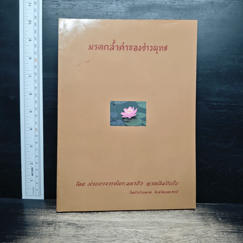มรดกล้ำค่าของชาวพุทธ - ท่านอาจารย์พระมหาบัว ญาณสัมปันโน รูปที่ 1
