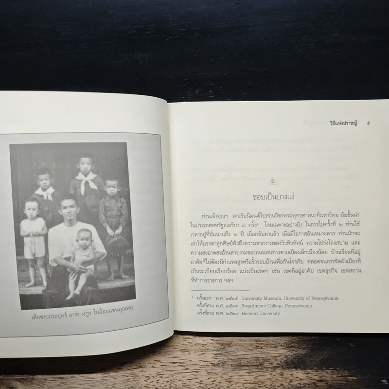 วิถีแห่งปราชญ์ ฉบับสมบูรณ์ - พระพรหมคุณาภรณ์ รูปที่ 10