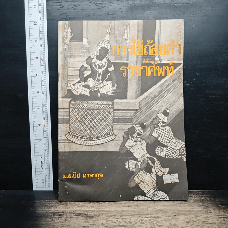 การใช้ถ้อยคำและราชาศัพท์ - ม.ล.ปีย์ มาลากุล รูปที่ 1