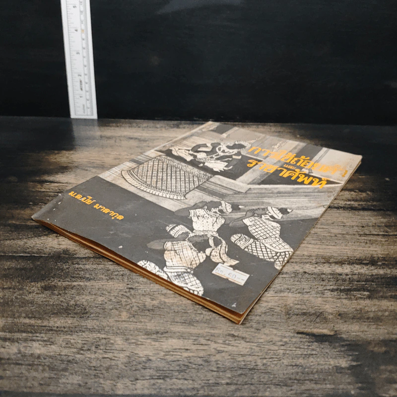 การใช้ถ้อยคำและราชาศัพท์ - ม.ล.ปีย์ มาลากุล รูปที่ 8