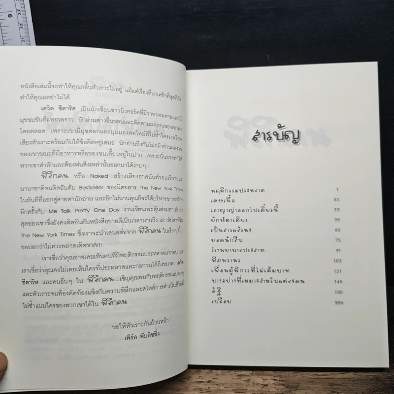 พิลึกคน Naked ขบขัน มันส์ ฮาแตก - David Sedaris รูปที่ 7