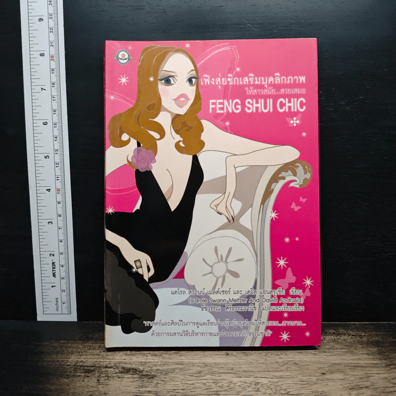 เฟิงสุ่ยชิกเสริมบุคลิกภาพให้สาวสมัย สวยเสมอ Feng Shui Chic รูปที่ 1