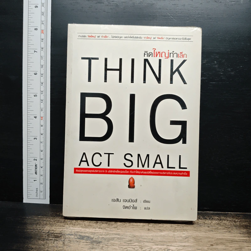 ดีที่สุดในจุดที่ทำ Think Big Act Small - เจสัน เจนนิงส์ รูปที่ 1