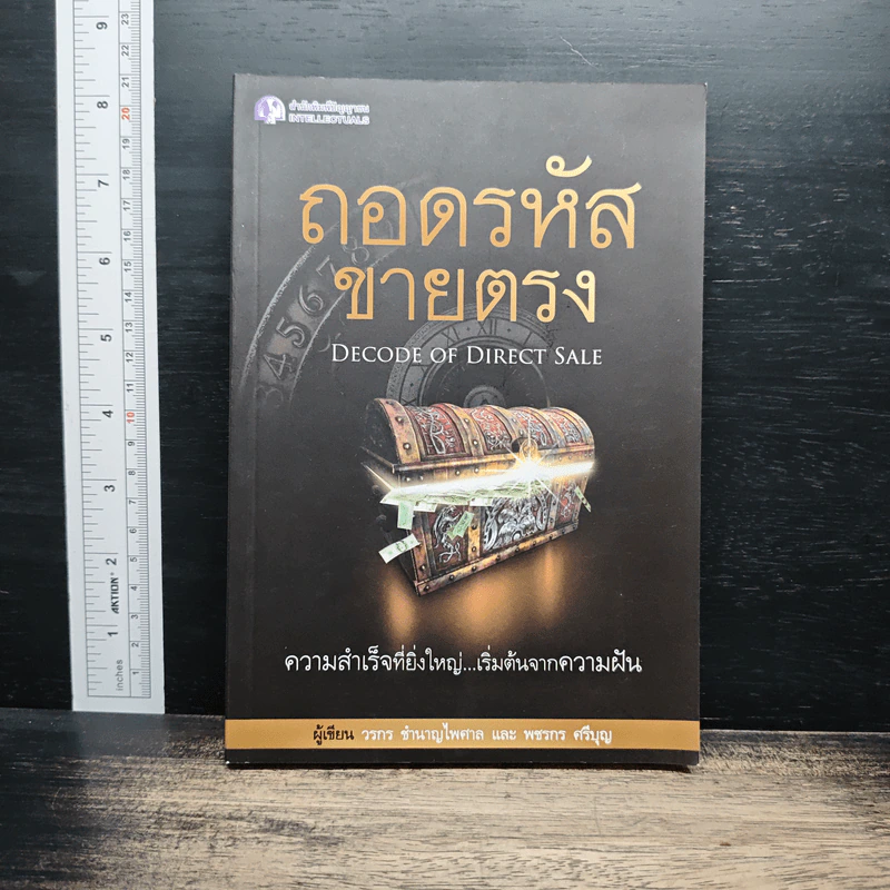 ถอดรหัสขายตรง - วรกร ชำนาญไพศาล, พชรกร ศรีบุญ รูปที่ 1