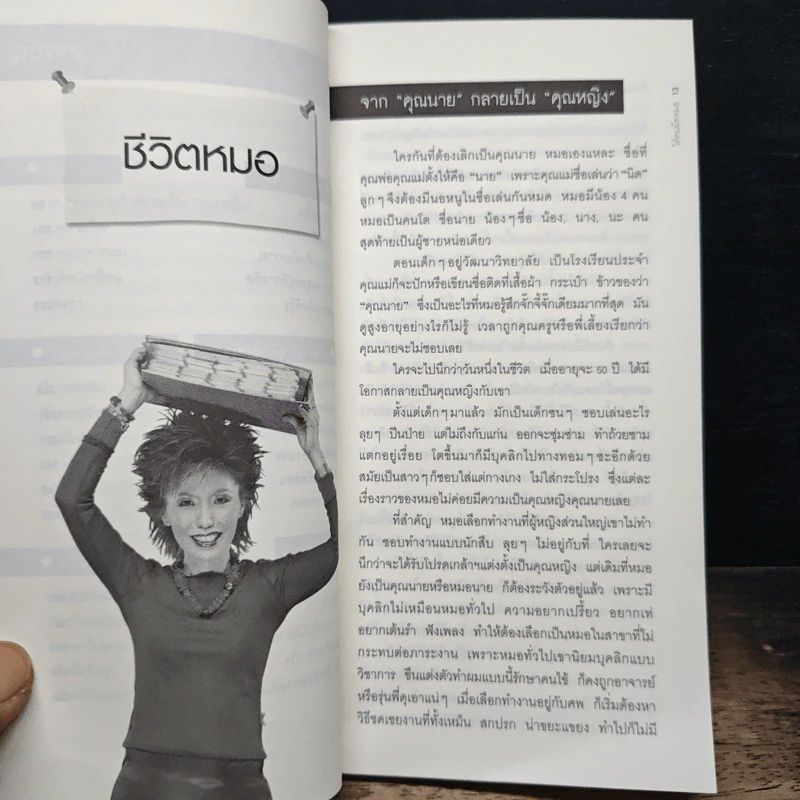 ใต้คมมีดหมอ - พ.ญ.คุณหญิงพรทิพย์ โรจนสุนันท์ รูปที่ 8