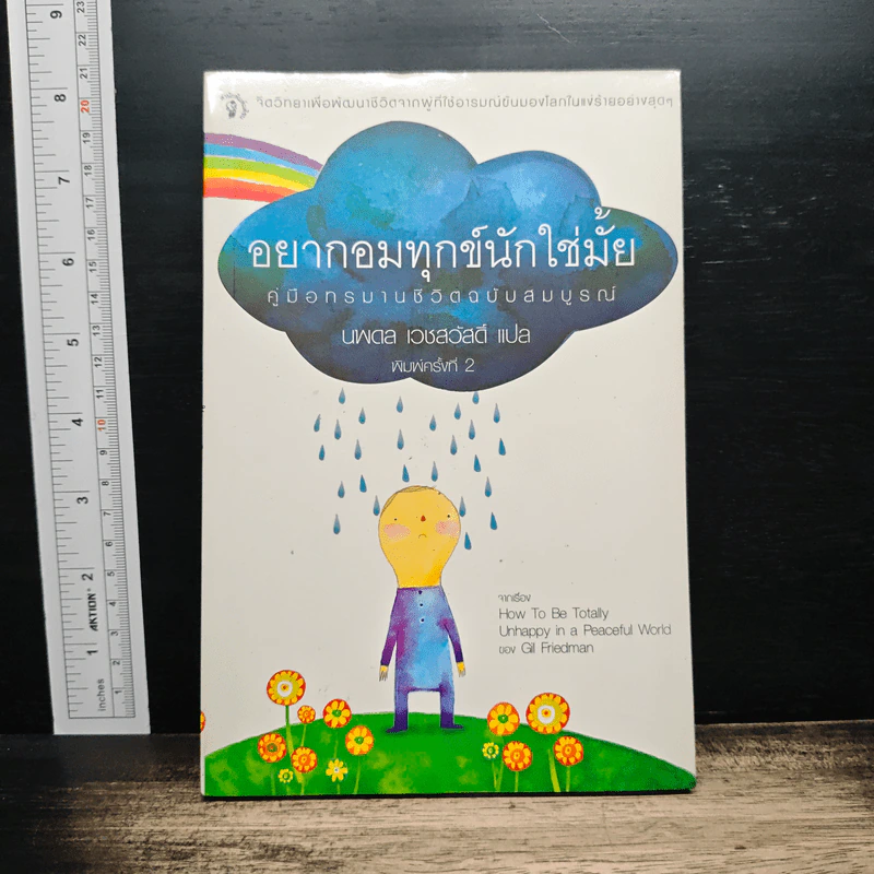 อยากอมทุกข์นักใช่มั้ย คู่มือทรมานชีวิตฉบับสมบูรณ์ - นพดล เวชสวัสดิ์ รูปที่ 1