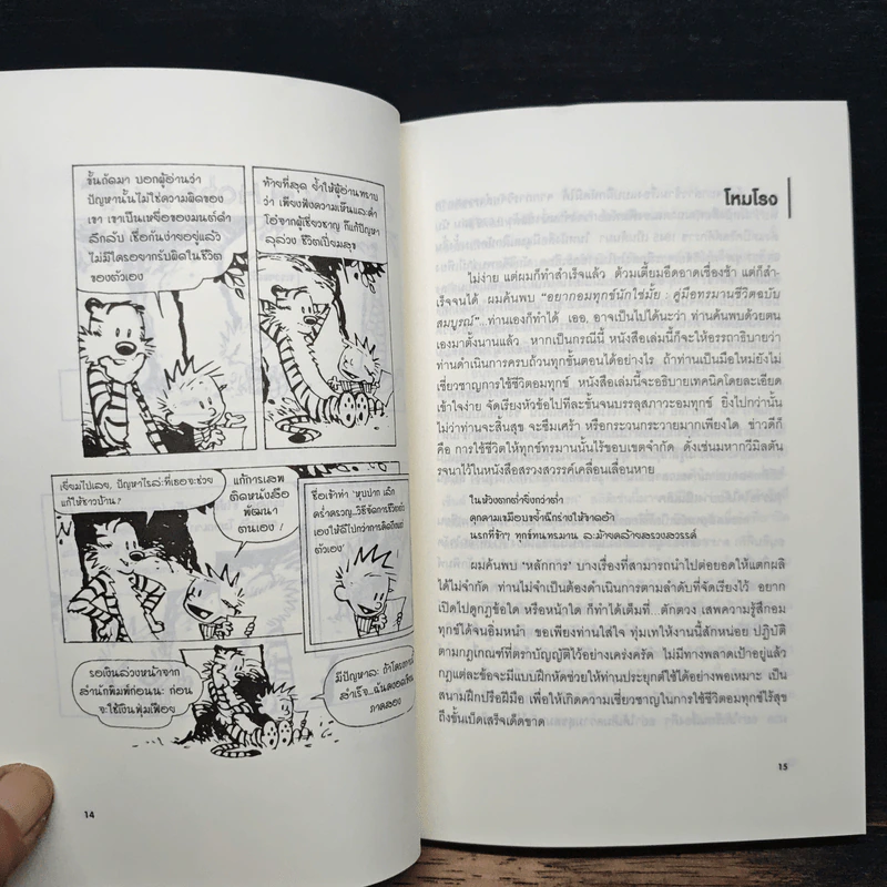 อยากอมทุกข์นักใช่มั้ย คู่มือทรมานชีวิตฉบับสมบูรณ์ - นพดล เวชสวัสดิ์ รูปที่ 10