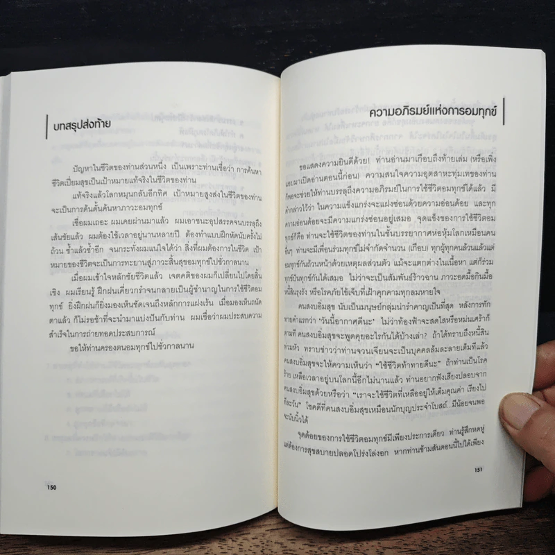อยากอมทุกข์นักใช่มั้ย คู่มือทรมานชีวิตฉบับสมบูรณ์ - นพดล เวชสวัสดิ์ รูปที่ 11