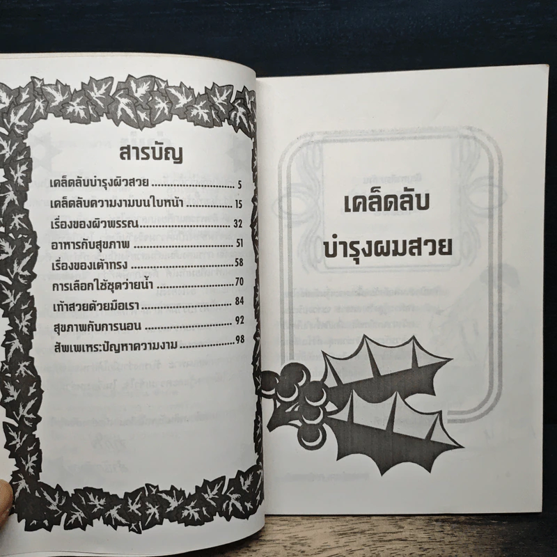 สุดยอดคำถาม งามหัวจรดเท้า - แทนไท อ.ตระกูล รูปที่ 7