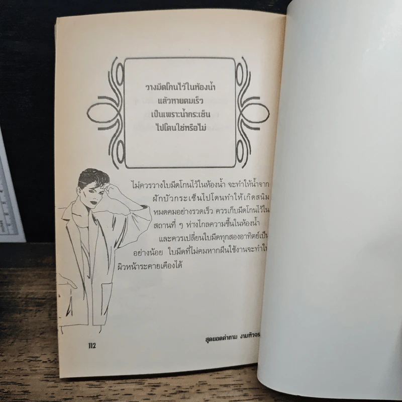 สุดยอดคำถาม งามหัวจรดเท้า - แทนไท อ.ตระกูล รูปที่ 9