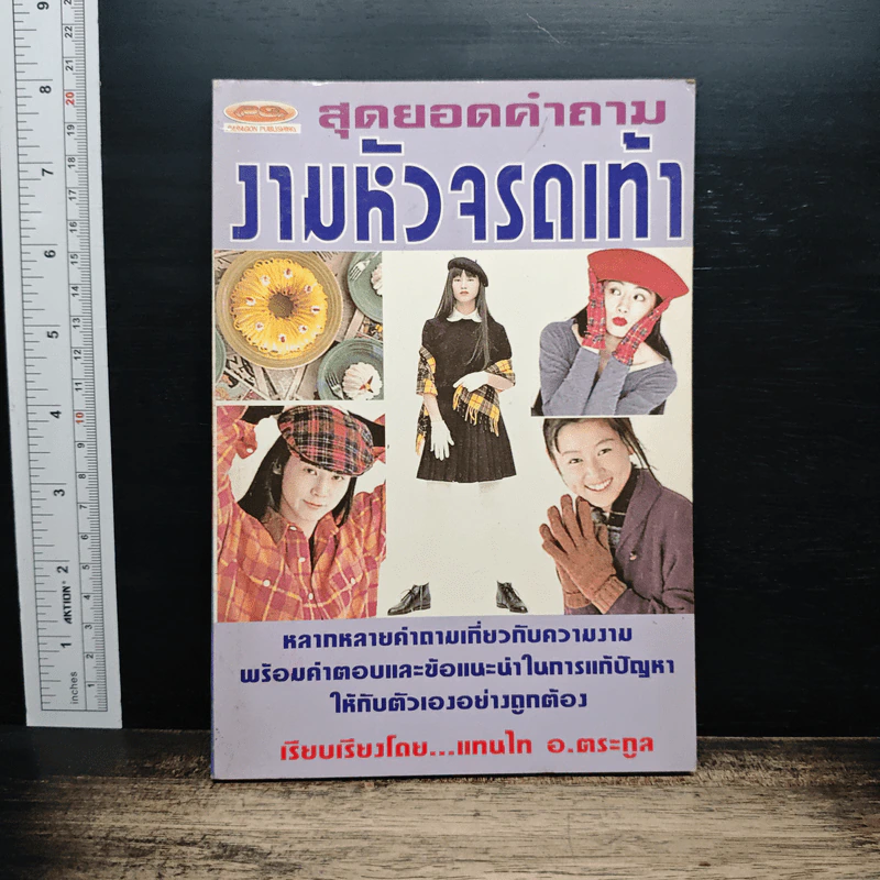สุดยอดคำถาม งามหัวจรดเท้า - แทนไท อ.ตระกูล รูปที่ 1