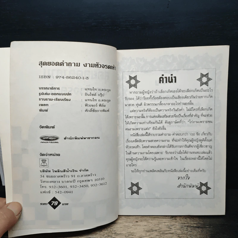 สุดยอดคำถาม งามหัวจรดเท้า - แทนไท อ.ตระกูล รูปที่ 6