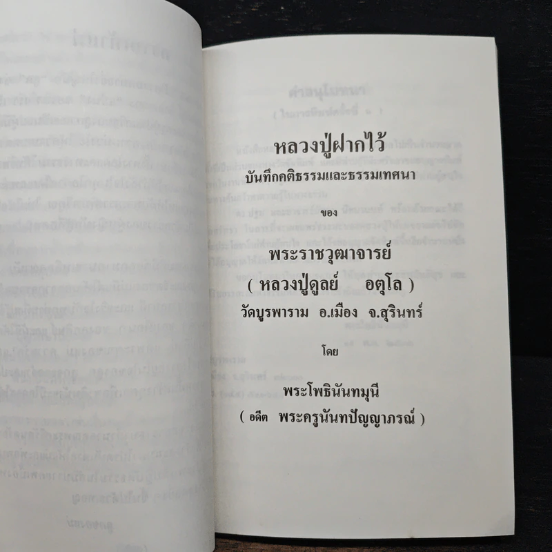 หลวงปู่ฝากไว้ - พระโพธินันทมุนี รูปที่ 8
