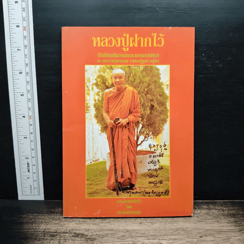 หลวงปู่ฝากไว้ - พระโพธินันทมุนี รูปที่ 1