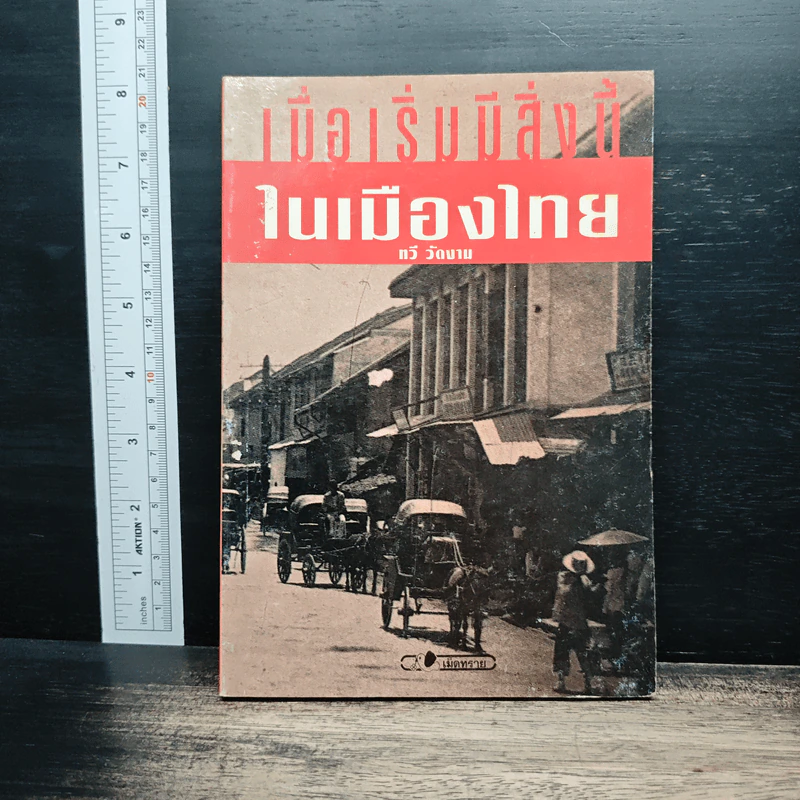 เมื่อเริ่มมีสิ่งนี้ในเมืองไทย - ทวี วัดงาม รูปที่ 1