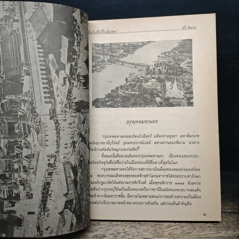 เมื่อเริ่มมีสิ่งนี้ในเมืองไทย - ทวี วัดงาม รูปที่ 9