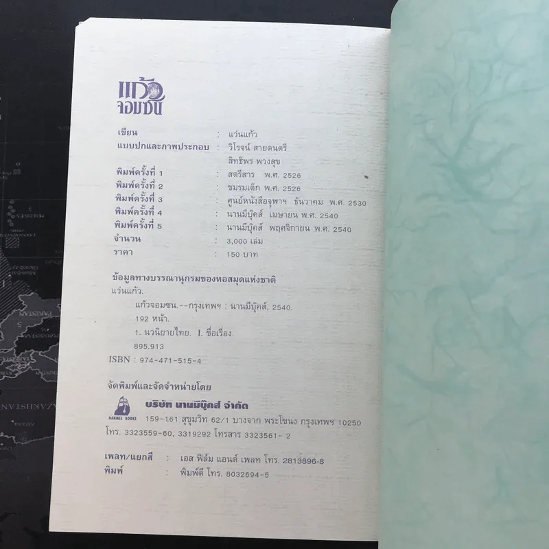 แก้วจอมซน - แว่นแก้ว รูปที่ 10